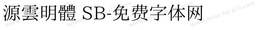 源雲明體 SB字体转换